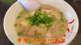 久留米ラーメン『ふくの家 本店』(福岡県久留米市)