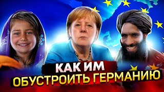 Как им обустроить Германию | Дикая Европа| Беженцы уже из Европы| Немецкие проблемы