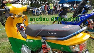 ดรีม ซุปเปอร์คัพTaxi!!! มาเเรงจริงลายนี้!! ในงานเสี่ยนัทต้องไม่เสีย #โรงเรียนโนนวังเยี่ยม