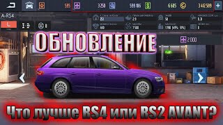 Drag racing: уличные гонки | ОБНОВЛЕНИЕ 16 01 2020 | СРАВНЕНИЕ ЧТО ЛУЧШЕ AUDI RS4 И RS2 AVANT !