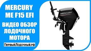 Mercury 15 EFI FourStroke - 4х тактный, инжекторный лодочный мотор. Внешний обзор.