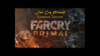 Far Cry Primal Хижина Тинсея