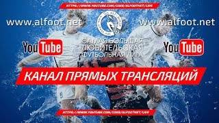 Прямая трансляция. Чемпионат АЛФ по мини-футболу 2017/2018