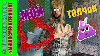 Королева толчков / ПАРОДИЯ на Сашу Черно Дом 2