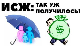 ИСЖ. Отзыв: ИНВЕСТИЦИОННОЕ СТРАХОВАНИЕ ЖИЗНИ. Кто реально получает деньги на ИСЖ с выплатой дохода