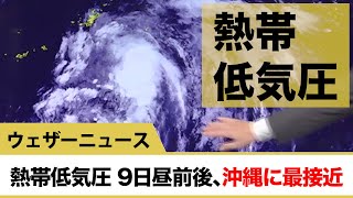熱帯低気圧 9日昼前後、沖縄に最接近