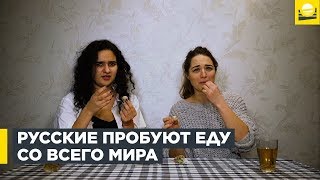 Русские пробуют еду со всего мира // Russians trying food from around the world [ENGLISH SUBS]