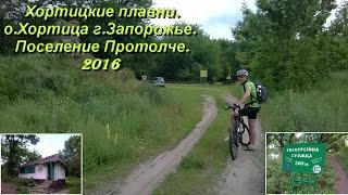 Хортицкие плавни г. Запорожье. 2016 HD.
