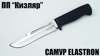 Самур (Aus 8,Elastron) ПП "Кизляр"