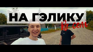 Купил G63 в 19 лет. Еду в село. Реакция друзей на гелик. Давидыч не оценит гелик.
