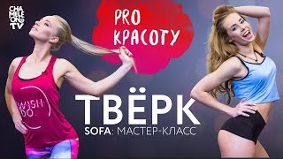 ProКрасоту - Как танцевать твёрк  | ChameleonTV