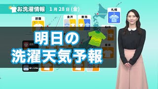あす28日(金)の洗濯天気予報 太平洋側は広く外干しOK！