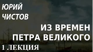 ACADEMIA. Юрий Чистов. Из времен Петра Великого. 1 лекция. Канал Культура