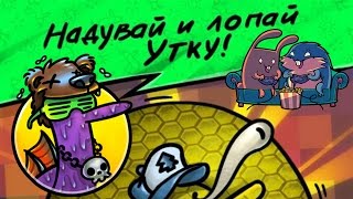It's a Duck "Лопай Уток!"