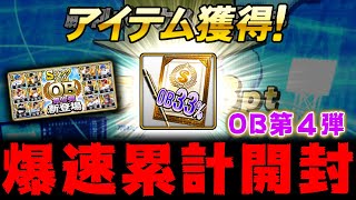 【OB第4弾】爆速OB33%契約書開封！必勝アリーナ消費エナジーは！？獲得エナジーはどのくらい？【プロスピA】【リアルタイム対戦】