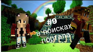 ВЫЖИВАНИЕ С САШЕЙ В МАЙНКРАФТ.#9 В ПОИСКАХ ПОРТАЛА.