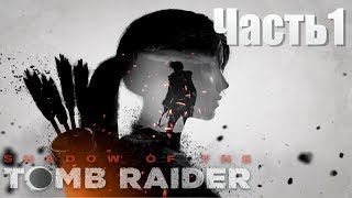 Прохождение Shadow of the Tomb Raider. Начало истории. Часть1.