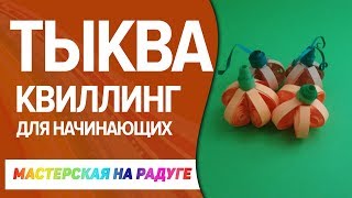 Квиллинг для начинающих. Миниатюрная 3D тыква.