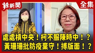 【辣新聞152】處處槓中央！柯不服陳時中！？ 黃珊珊批防疫棄守！搏版面！？ 2022.05.09
