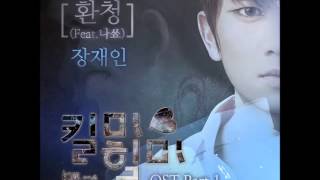 [Instrumental] Jang Jae In (장재인) - 환청 (Auditory Hallucination) [Kill Me Heal Me OST Part.1]