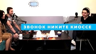 Слава Басюл звонит Никите Киоссе MBAND ¦ Шоу “Вечерний Завтрак“