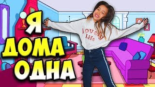 ЧЕМ Занимаюсь, когда ОСТАЮСЬ Дома одна?