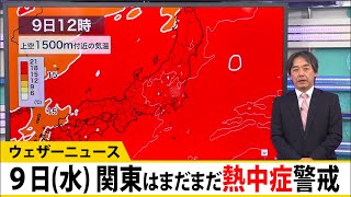 あす9月9日(水)　関東は、まだまだ熱中症に警戒が必要