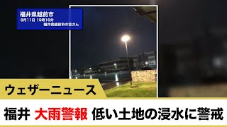 福井 大雨警報 低い土地の浸水に警戒
