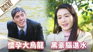 《好戲回甘》市井豪門 EP90 懷孕大烏龍 黑豪腦進水
