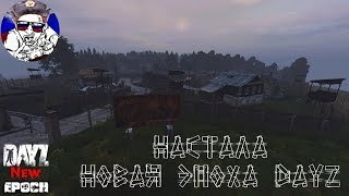 Убей стримера\Стрим снайпер? Dayz Standalone ? New Epoch MOD ? PvP/PvE