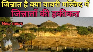 Jinnat Hai Kiya Babri Masjid Me Jinnaton Ki Haqikat new news/