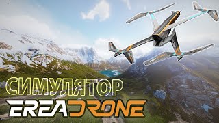 Эра виртуальных небес: погружение в кибер-FPV [EreaDrone Sim]