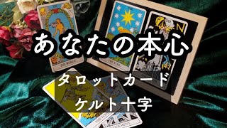 あなたの本心【タロットカード：ケルト十字】