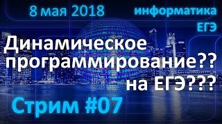 Стрим #7. ЕГЭ по информатике