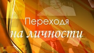 Программа «Переходя на личности»