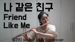 나 같은 친구 Friend Like Me ('알라딘 Aladdin' OST) flute cover [참플]