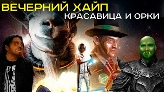 Вечерний Хайп – Красавица и Орки