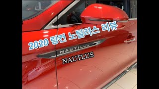 2020 링컨 노틸러스 리뷰 / 음성지원 O / 2020 LINCOLN NAUTILUS Review