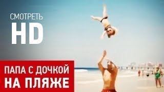 Папа и дочка на пляже. Настоящие акробаты