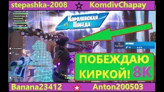 Фортнайт бои отрядов, ТОП-1,Побеждаю Киркой, stepashka-2008