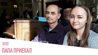 Ко мне приехал папа! Тур по Мюнхену Vlog