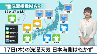 12月17日(木)の洗濯天気予報　日本海側は洗濯乾かず