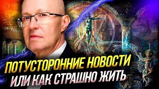 Особое Мнение Валерия Соловья! Как страшно жить или Оккультные Новости России | Уставший Оптимист