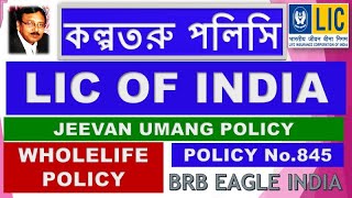 JEEVAN UMANG POLICY -Table 845 | জীবন উমাংপলিসি | এল আই সি অফ ইন্ডিয়া | LIC OF INDIA BANGLA