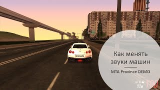 Как заменять звуки машин в MTA Province DEMO