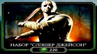 СЛЭШЕР ДЖЕЙСОН ВУРХИЗ - ОТКРЫТИЕ ПАКОВ ЗА 220 ДУШ | MORTAL KOMBAT MOBILE