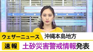 【速報】沖縄本島地方　土砂災害警戒情報発表　道路冠水や土砂災害に警戒