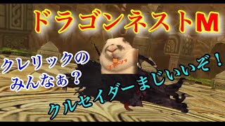 【ドラゴンネストM】実況 クレリックのみんなぁ？クルセイダーいいぞっ！(ドラネスM)