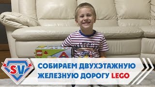 Cтроим огромную железную дорогу LEGO Duplo. Распаковка Лего Дупло.