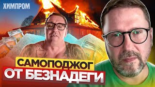 "Борцу с картелем ХИМПРОМ" сожгли дом и машину